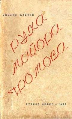 Михаил Любимов - И ад следовал за ним