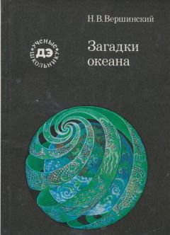 Николай Вершинский - Загадки океана