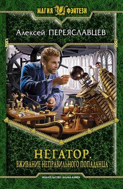 Александр Седых - Артефактор +. Книга 1. Шаг в неизвестность.