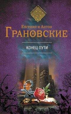 Евгения Грановская - Демоны райского сада