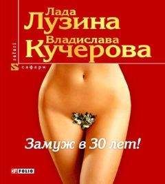 Коллектив Авторов - Как удачно выйти замуж? 49 простых правил