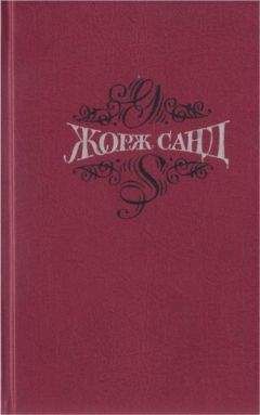 Жорж Санд - Исповедь молодой девушки