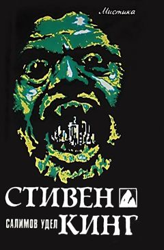 Стивен Кинг - Мизери