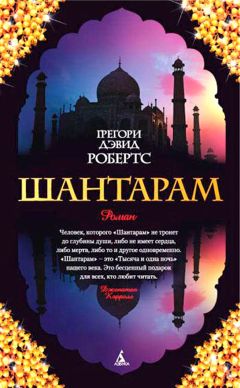 Грегори Робертс - Шантарам