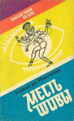 Ксавье Монтепен - Месть Шивы (Индийские тайны с их кознями и преступлениями) Книга 2