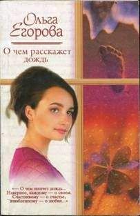 Ольга Домосканова - Зачем тебе моя боль