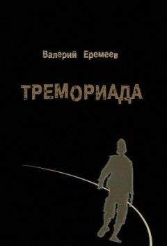  Тремориада - Валерий Еремеев