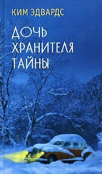 Элина Уэйнрайт - Восстань и сияй. Закрой глаза