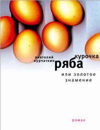 Анатолий Курчаткин - Повести и рассказы