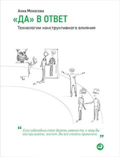 Анна Моносова - «Да» в ответ. Технологии конструктивного влияния