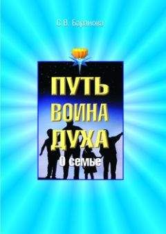 Светлана Баранова - Кодекс Воина Духа