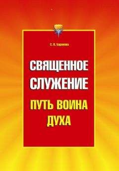 Светлана Баранова - Путь Воина Духа.Том III. Эгоистическая личность