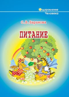 Светлана Баранова - Стань свободным от вредных привычек