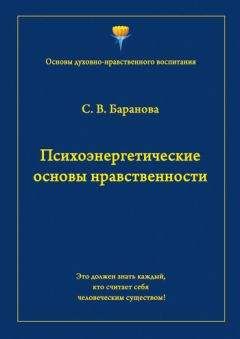 Светлана Баранова - Пространства и уровни бытия человеческого существа. Этика