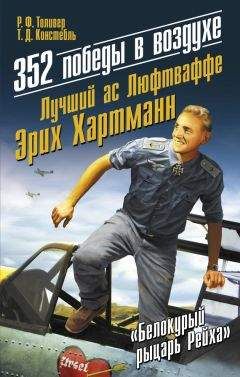 Т. Констебль - 352 победы в воздухе. Лучший ас Люфтваффе Эрих Хартманн