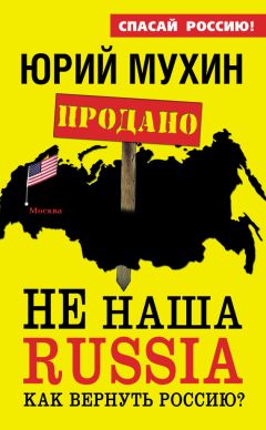 Евгений Федоров - Англосаксы и Россия. Реальные события национально-освободительного движения России сегодня