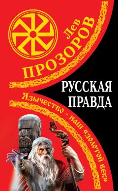 Лев Прозоров - Как утопили в крови Языческую Русь. Иго нового Бога