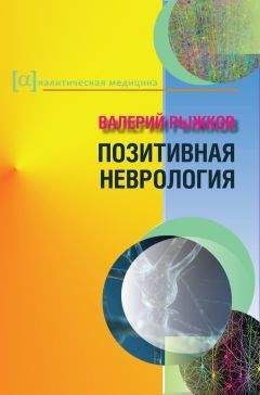 Роман Умнов - Современная парадигма в медицине. Позитивная неврология