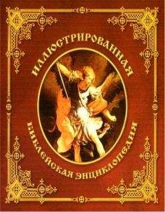 Архимандрит Никифор - Иллюстрированная библейская энциклопедия