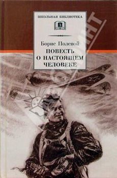 Борис Полевой - Повесть о настоящем человеке