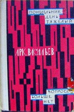 Аркадий Васильев - Понедельник - день тяжелый | Вопросов больше нет (сборник)