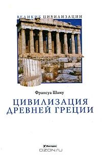 Франсуа Шаму - Цивилизация Древней Греции