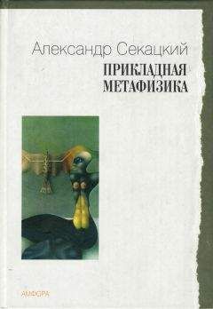 Александр Секацкий - Прикладная метафизика