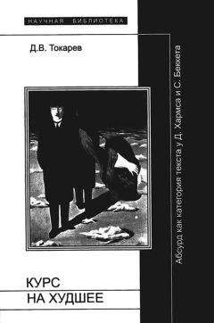 Дмитрий Токарев - Курс на худшее: Абсурд как категория текста у Д.Хармса и С.Беккета