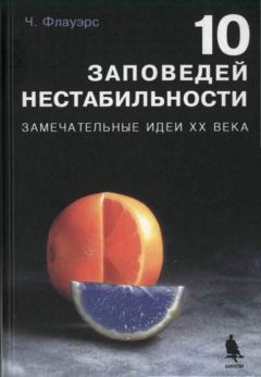 Чарльз Флауэрс - 10 ЗАПОВЕДЕЙ НЕСТАБИЛЬНОСТИ. ЗАМЕЧАТЕЛЬНЫЕ ИДЕИ XX ВЕКА