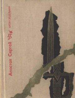 Натан Эйдельман - Апостол Сергей: Повесть о Сергее Муравьеве-Апостоле