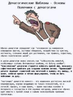 Александр Богатырёв - Демагогические шаблоны: Основы Полемики с демагогами