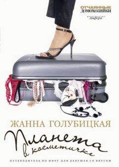 Жанна Голубицкая - Десять дней в Рио