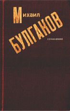 Михаил Булгаков - Жизнь господина де Мольера