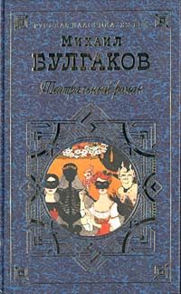 Михаил Булгаков - Кабала святош (Мольер)