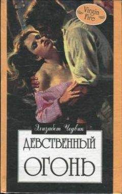 Элизабет Чедвик - Свадебный огонь