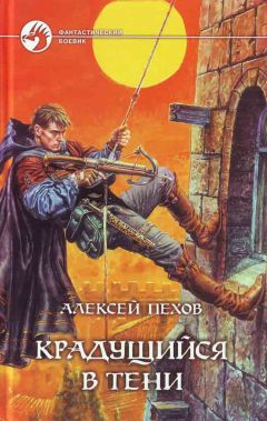 Алексей Пехов - Хроники Сиалы: Крадущийся в тени. Джанга с тенями. Вьюга теней