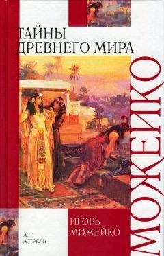 Надежда Селунская - Всеобщая история. История Древнего мира. 5 класс