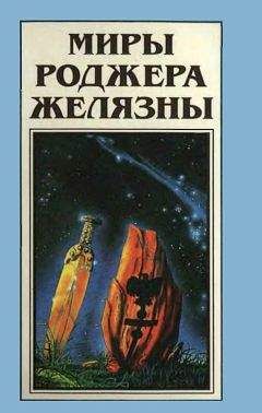 Роджер Желязны - История рыжего демона (трилогия)