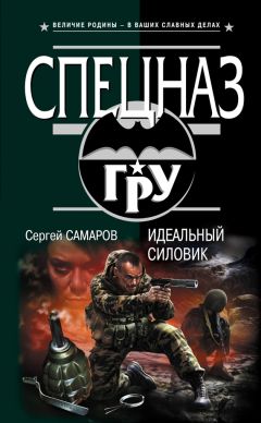 Сергей Самаров - Очень тонкая сталь