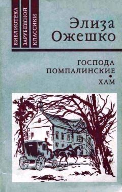 Элиза Ожешко - Господа Помпалинские