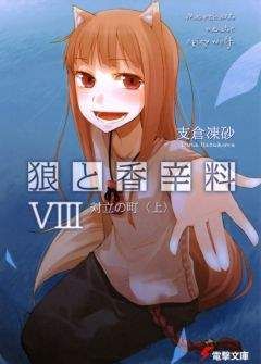 Исуна Хасэкура - Волчица и пряности. Том 16. Солнечная монета. Книга 2 из 2.