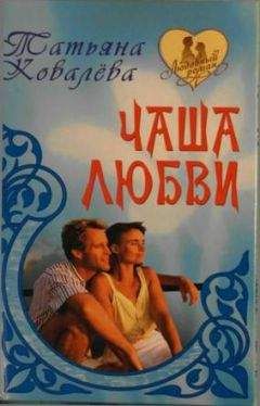Татьяна Туринская - Идолопоклонница