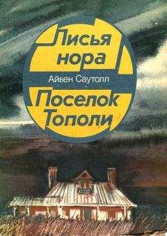 Айвен Саутолл - Поселок Тополи