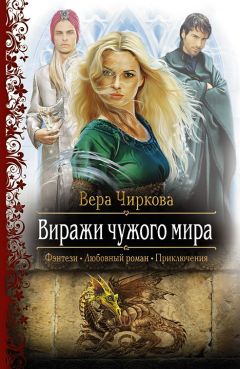 Вера Чиркова - Виражи чужого мира