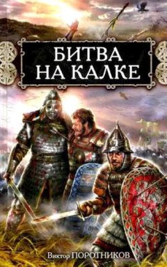 Виктор Поротников - Три побоища – от Калки до Куликовской битвы (сборник)