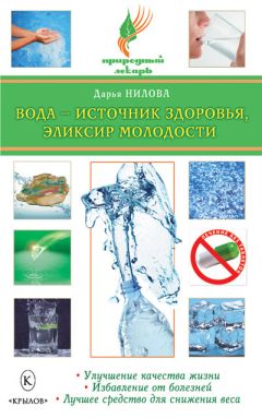 Лариса Мелик - Целебная вода: живая, мертвая, святая и волшебная