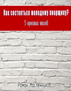 Роман Масленников - Пара слов о пиаре. Стенограммы мобильного видеокурса о PR