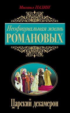 Людмила Черная - Повседневная жизнь московских государей в XVII веке