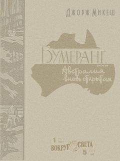 Джорж Микеш - Бумеранг, или Австралия вновь открытая