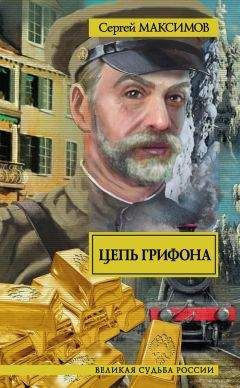 Сергей Максимов - Путь Грифона